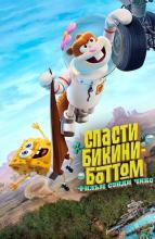 Губка боб: Спасти Бикини-Боттом: Сэнди Чикс