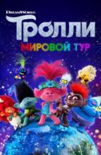 Тролли. Мировой тур