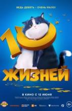 10 жизней