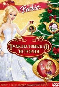 Барби: Рождественская история