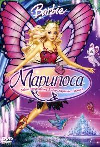 Барби: Марипоса
