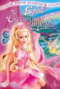 Барби: Сказочная страна