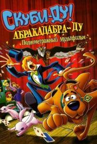 Скуби-Ду: Абракадабра-Ду
