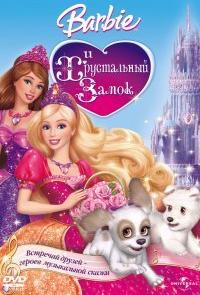 Барби и Хрустальный замок