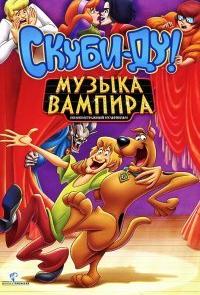 Скуби-Ду! Музыка вампира